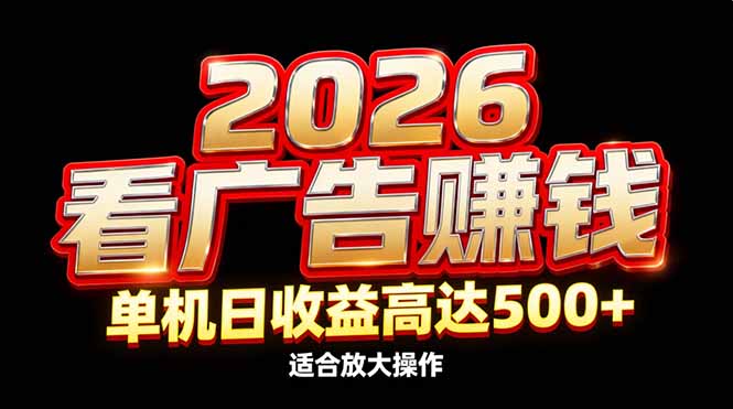 2026隐藏蓝海：看广告赚钱效率升级，单机日收益高达500+，适合放大操作| 副业网