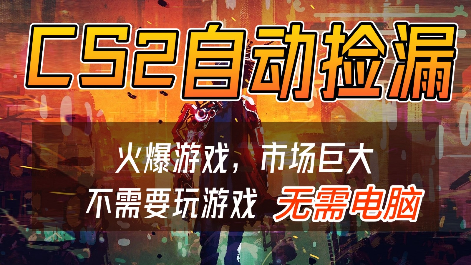 CS2游戏交易市场自动捡漏赚钱，开年王炸项目，无需电脑，一部手机轻松日入500+| 副业网