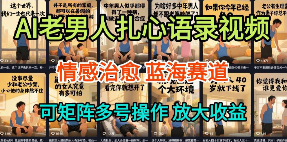 AI制作老男人扎心语录，5分钟一条，操作简单，流量非常大，保姆级教程| 网创圈