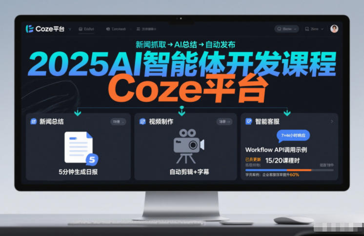 2025AI智能体开发课程，系统掌握Coze平台，亲手搭建新闻总结、视频制作、智能客服等自动化工作流| 网创圈