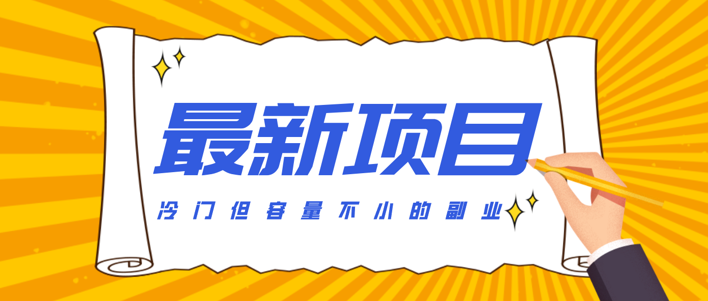 冷门但容量不小的副业，腾讯视频创作者分成计划，后期一天收益200-300| 副业网