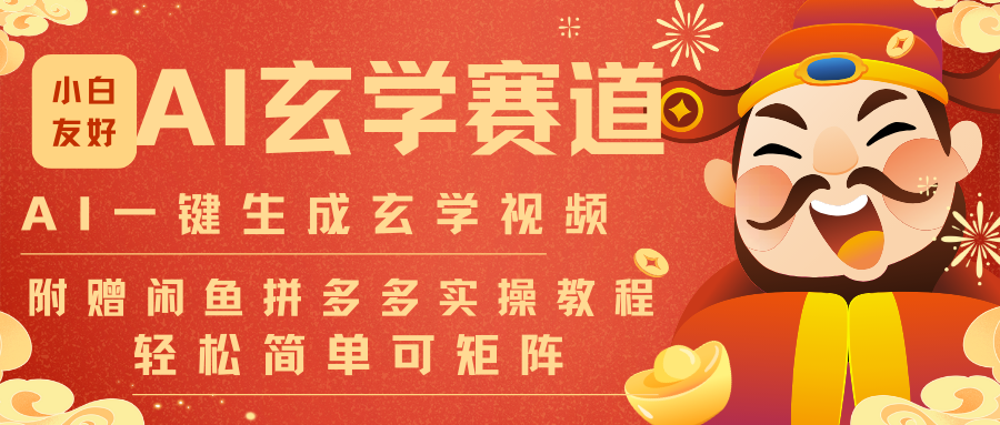 AI一键生成命理风水玄学视频，一刀不剪无需剪辑，30S-条!一天上百条，可批量可矩阵| 副业网