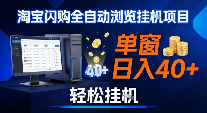 全网独家淘宝闪购采集挂G项目，操作简单无脑，单窗口轻松日入40+，可矩阵多开【揭秘】| 副业网