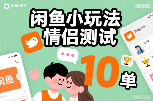 闲鱼小玩法情侣测试，操作简单，没有成本，每天10单| 副业网