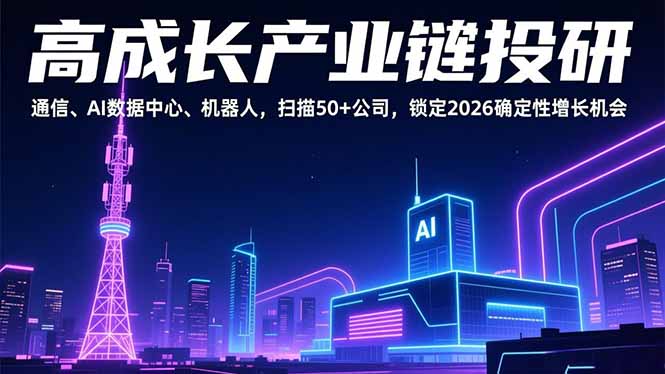 高成长产业链投研，通信、AI数据中心、机器人，扫描50+公司，锁定2026确定性增长机会| 网创圈