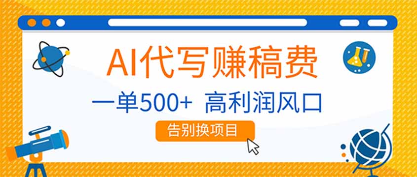 AI代写赚稿费，副业一单500+，月入1-2W，高利润风口，告别换项目！| 网创圈