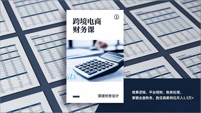 跨境电商财务课，核算逻辑、平台规则、账务处理，掌握全盘账务，胜任高薪岗位月入1.5万+| 副业网