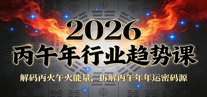 公众号付费文章：2026丙午年行业趋势课：解码丙火午火能量，拆解丙午年年运密码源| 副业网