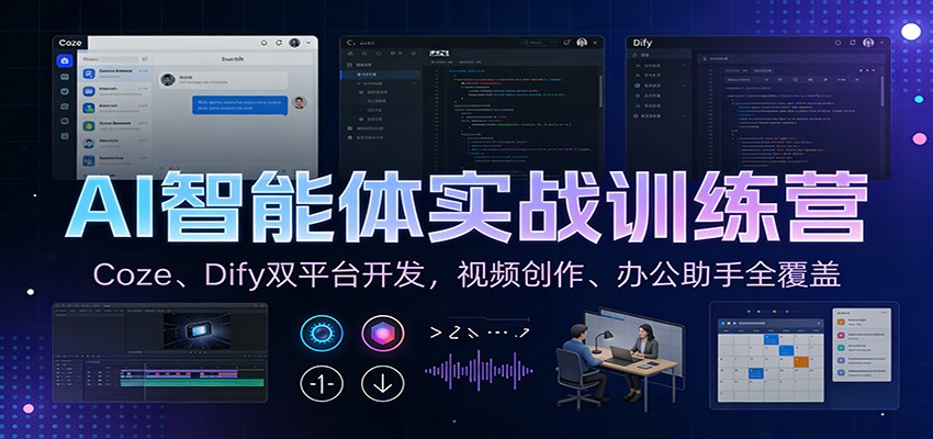 AI智能体实战训练营：Coze、Dify双平台开发，视频创作、办公助手全覆盖| 副业网