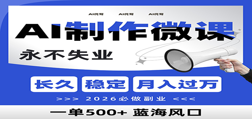 AI代写制作微课，一单800+，2026必做副业，暴力风口【附AI工具指令】| 副业网