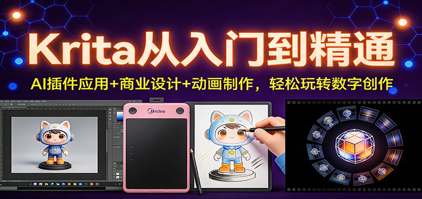 Krita从入门到精通：AI插件应用+商业设计+动画制作，轻松玩转数字创作| 副业网