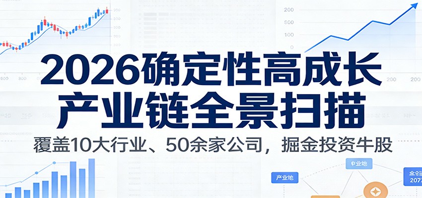 付费文章：2026确定性高成长产业链全景扫描：覆盖10大行业、50余家公司，掘金投资牛股| 副业网