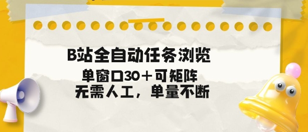 B站全自动任务浏览，单窗口30+可矩阵操作，无需人工单量不断【揭秘】| 副业网