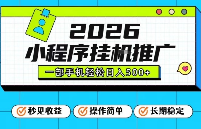 26年最新风口项目，小程序全自动推广，一部手机保底日入5张【揭秘】| 副业网