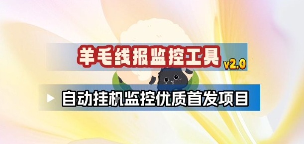 羊毛线报监控_2.0版本，薅羊毛人手一套，自动监控优质首发项目| 副业网