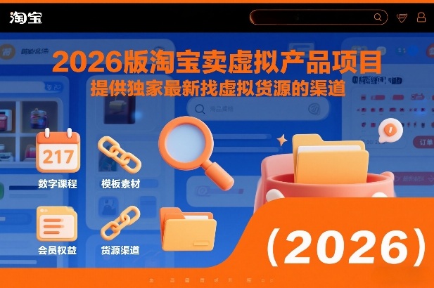 2026版淘宝卖虚拟产品项目，提供独家最新找虚拟货源的渠道| 副业网