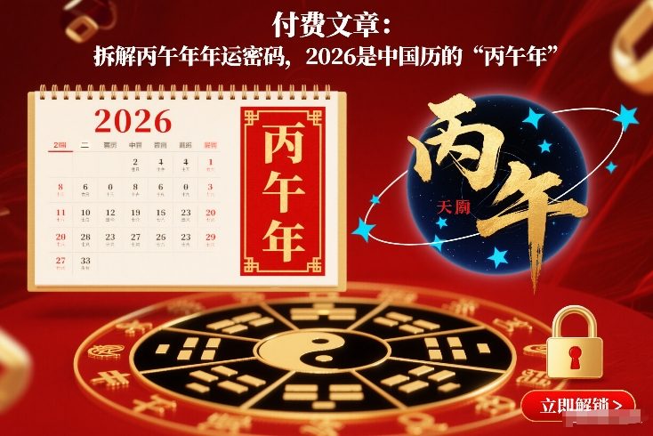 付费文章：拆解丙午年年运密码，2026是中国历的“丙午年”| 副业网