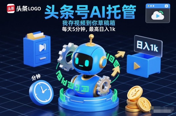 头条号AI托管，我存视频到你草稿箱，每天5分钟，最高日入1k【揭秘】| 副业网