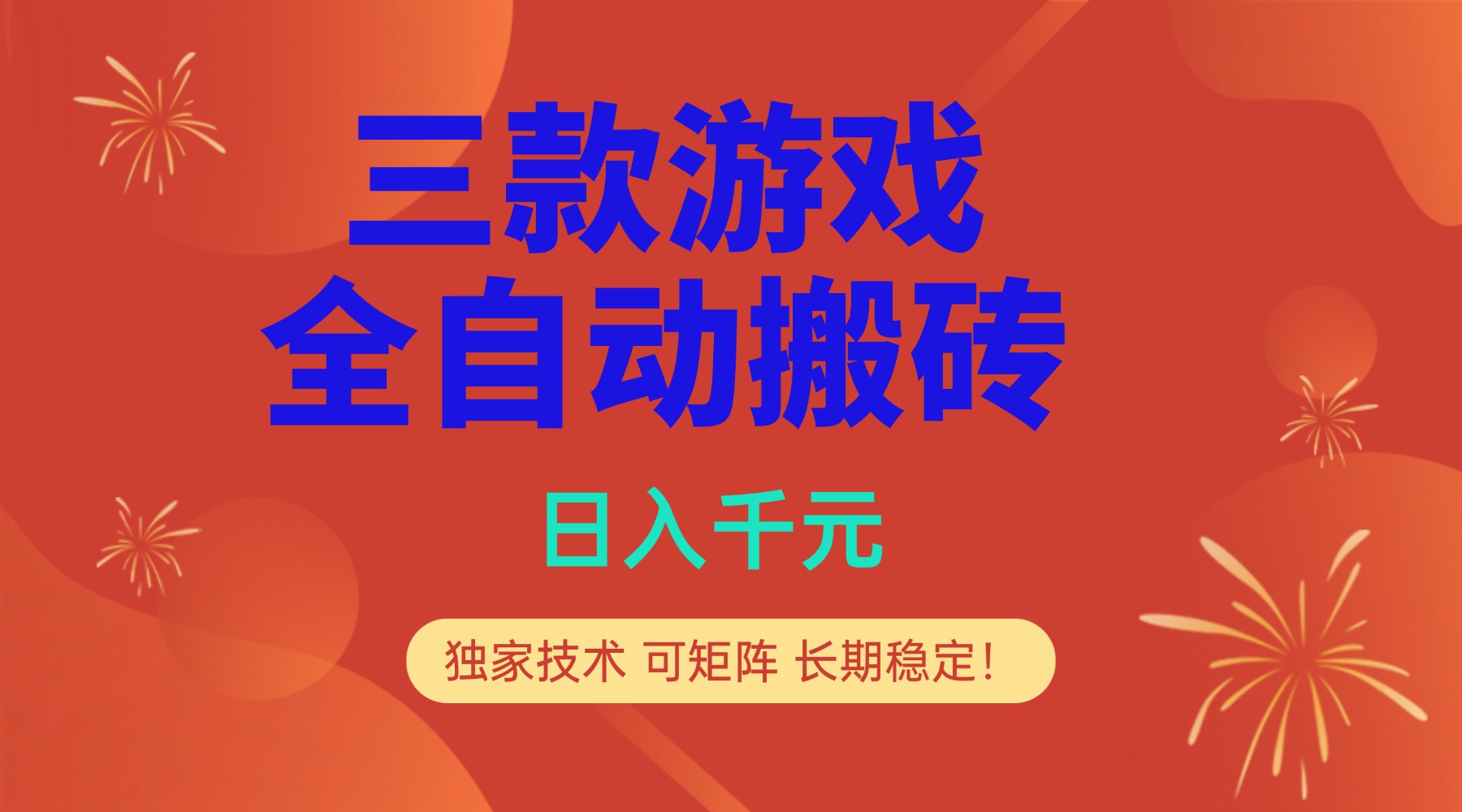 多款游戏搬砖全自动变现项目，日入千元，独家技术，可矩阵，长期稳定！| 网创圈