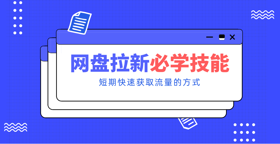 新手零门槛！网盘拉新实用教程攻略，新手也能快速上手，搭建可持续的赚钱渠道。| 副业网