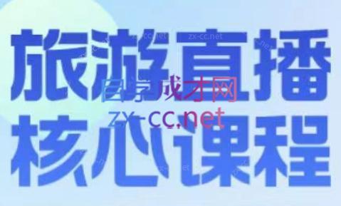 增增老师·旅游直播核心板| 副业网