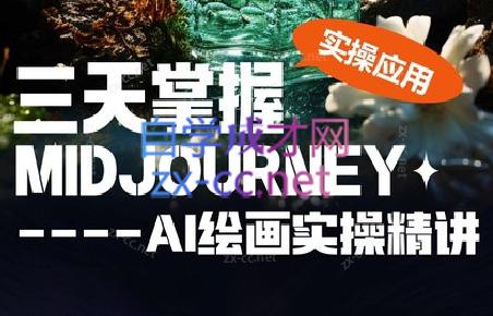 坤哥·3天掌握AI绘图+AI视频| 副业网