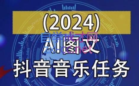 AI图文音乐短视频课(2024)| 副业网