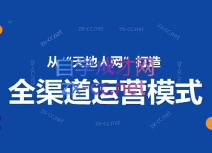 小马哥·全渠道运营增长课| 副业网