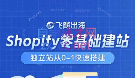 飞飚出海·Shopify零基础建站，独立站从0-1快速搭建| 副业网