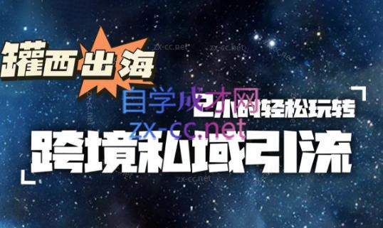 罐西老师·零基础学会跨境私域引流| 副业网