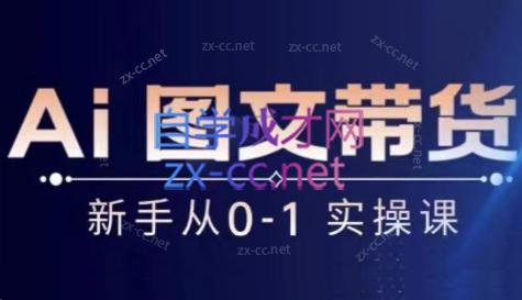 陈陈好物·Ai图文带货实操课| 副业网