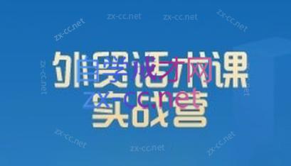 城哥·外贸话术实战营系统课| 副业网