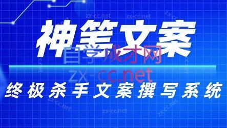 神笔文案·终极杀手文案撰写系统| 副业网