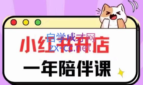 三九小红书开店一年陪伴课(更新)| 副业网