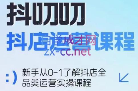 蒋老师·2024抖店全品类运营课程| 副业网