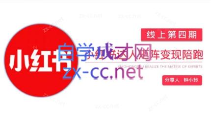 钟小铃·小红书达人陪跑计划第四期| 副业网