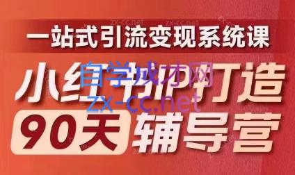 李小月·小红书IP打造90天(第十期)| 副业网
