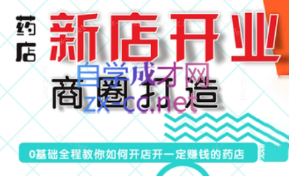 张云老师·药店新店开业商圈打造| 副业网