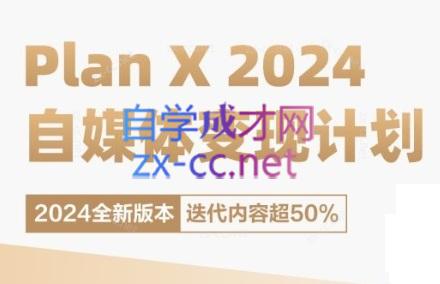 池聘老师·Plan X · 自媒体变现计划(更新8月)| 副业网