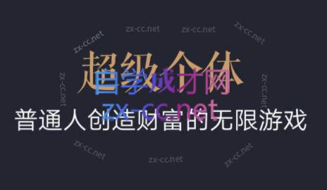 超级个体·普通人创造财富的无限游戏| 副业网