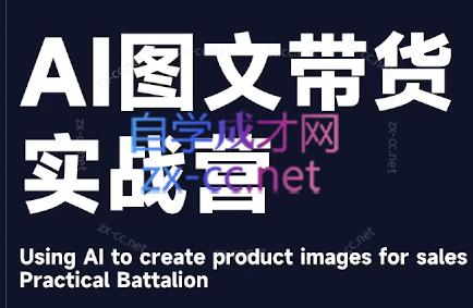 程程老师·AI图文带货实战营| 副业网