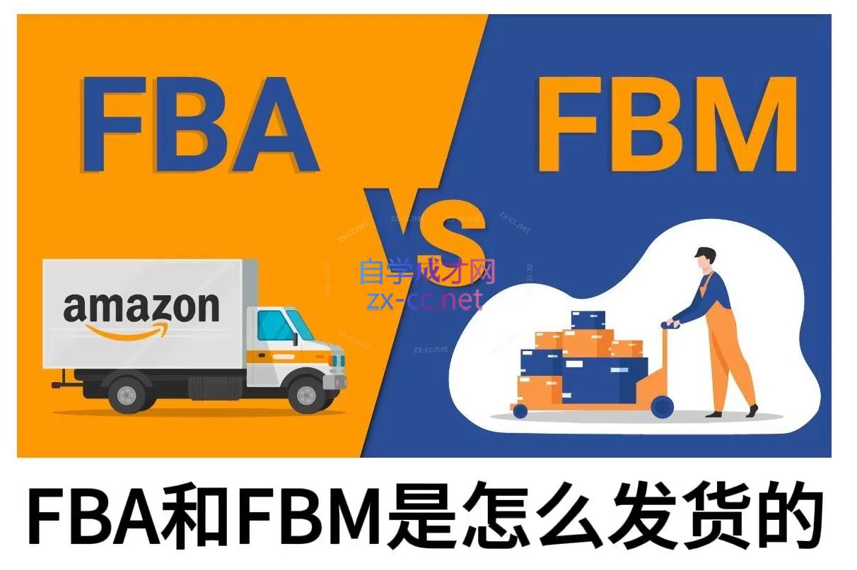 子健老师·亚马逊0-1全流程实操，FBA/FBM玩法全解| 副业网