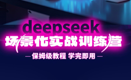 一舟老师·deepseek场景化实战训练营| 副业网