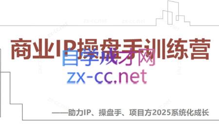 【2025】IP流量操盘手线上训练营(更新4月)| 副业网