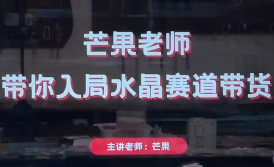 芒果老师·带你入局水晶赛道带货| 副业网