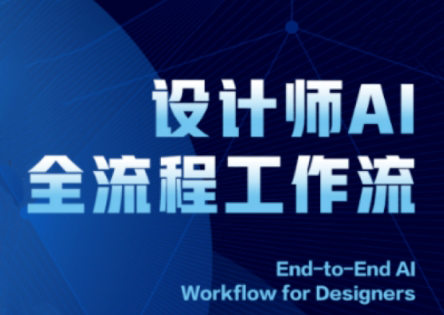 2025设计师AI全流程工作流| 副业网