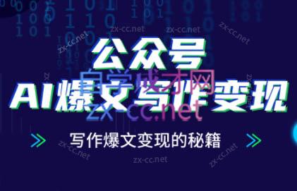 彭涛老师·公众号AI爆文写作变现秘籍| 副业网