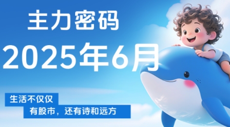 周公子·主力密码(更新6月)| 副业网