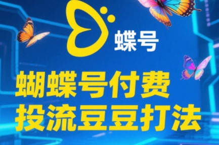 渔财老师·2025蝴蝶号付费投流豆豆打法| 副业网