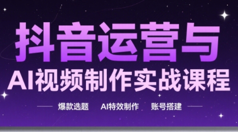 高姐·AI+运营玩转抖音| 副业网
